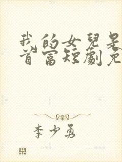 我的女儿是世界首富短剧免费观看