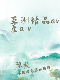 亚洲精品av国产aⅴ