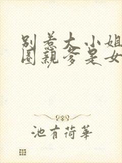 别惹大小姐她京圈亲爹是女儿奴短剧免费观看