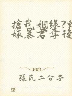 抢我姻缘?转身嫁暴君夺后位听书免费