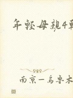 年轻母亲4韩国