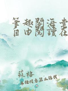 笔趣阁海棠书屋自由阅读在线阅读网站