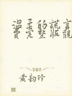 温柔的谎言2免费完整版观看