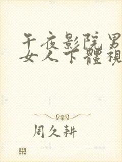 午夜影院男人插女人下体视频神马影院