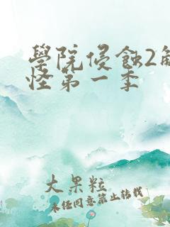 学院侵蚀2触手怪第一季