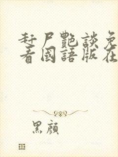 赶尸艳谈免费观看国语版在线观看全