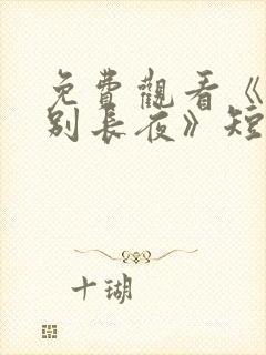 免费观看《星陨别长夜》短剧