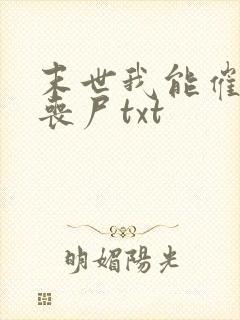 末世我能催眠女丧尸txt