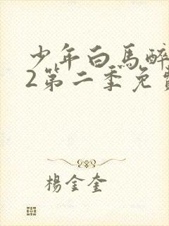 少年白马醉春风2第二季免费观看