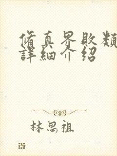 修真界败类人物详细介绍