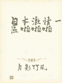 日本激情一区二区啪啪啪