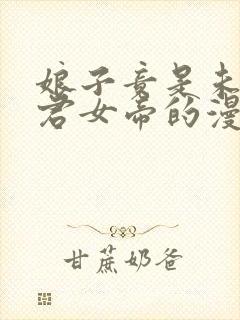 娘子竟是未来暴君女帝的漫画