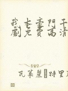 我本豪门千金短剧免费高清