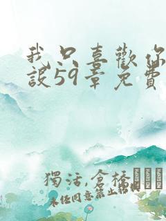 我只喜欢你的人设59章免费阅读