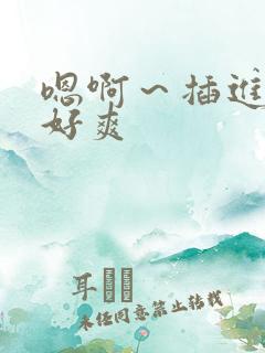 嗯啊～插进来～好爽