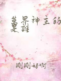 万界神主的女主是谁