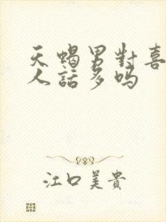 天蝎男对喜欢的人话多吗