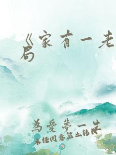 《家有一老》结局