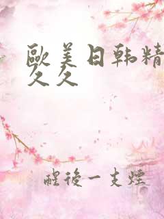 欧美日韩精品久久久