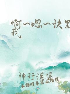 啊~嗯~快点死我