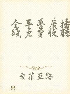 全平台广播剧在线免费收听