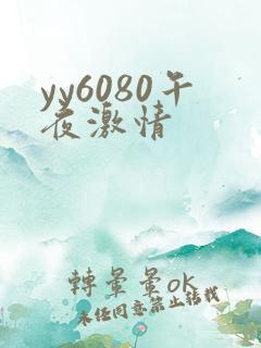 yy6080午夜激情