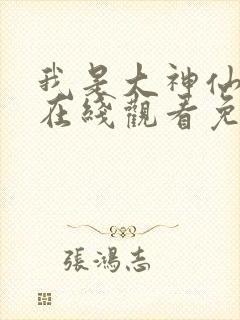 我是大神仙动漫在线观看免费26集