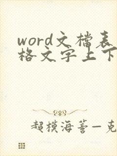 word文档表格文字上下居中