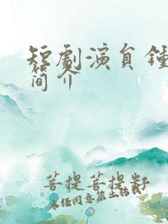 短剧演员钟莹玲简介