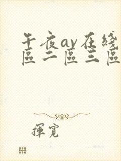 午夜av在线一区二区三区