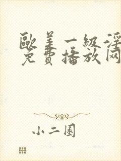 欧美一级淫片a免费播放网站