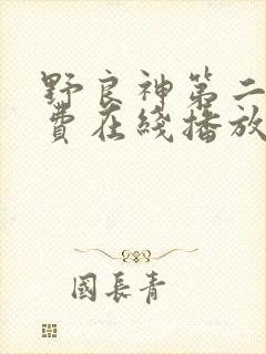 野良神第二季免费在线播放