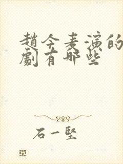 赵今麦演的电视剧有哪些