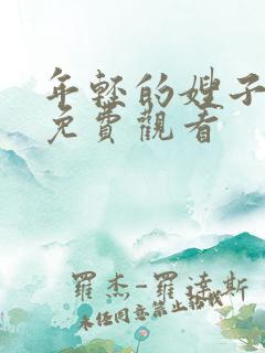 年轻的嫂子高清免费观看