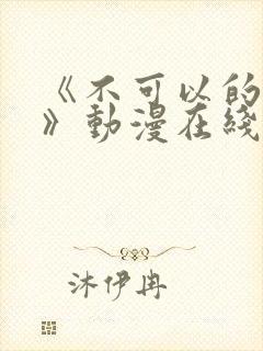 《不可以的事情》动漫在线观看