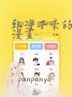 韩漫子豪的秘密漫画