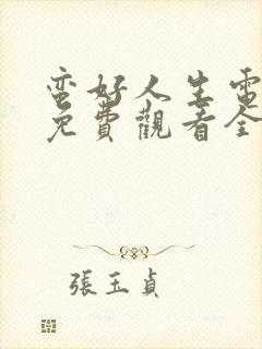 蛮好人生电视剧免费观看全集完整版