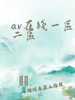 av在线一区和二区