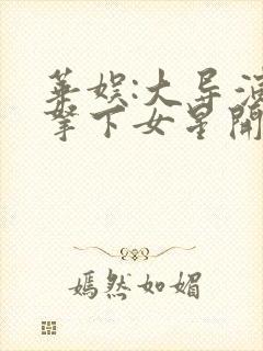 华娱:大导演从拿下女星开始