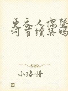 更衣人偶坠入爱河有续集吗