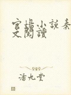 官场小说秦牧全文阅读