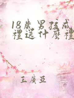 18岁男孩成年礼送什么礼物