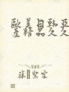 欧美日韩亚洲国产精品久久