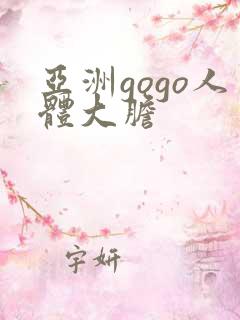 亚洲gogo人体大胆