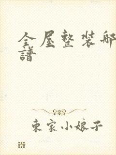 全屋整装哪家靠谱