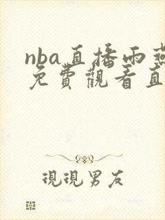 nba直播雨燕免费观看直播在线