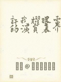 许我耀眼电视剧的演员表介绍