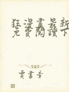 狂漫画最新章节免费阅读下拉式六漫画