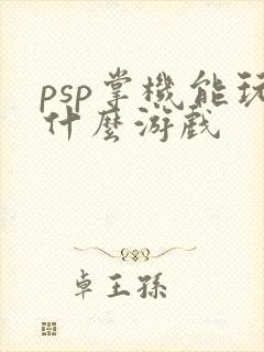 psp掌机能玩什么游戏