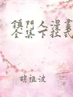 镇门人漫画免费全集下拉式漫画